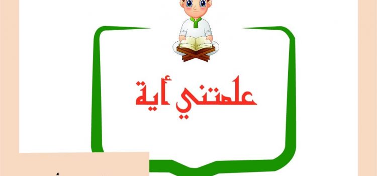 علمتني آية – العدد الأول