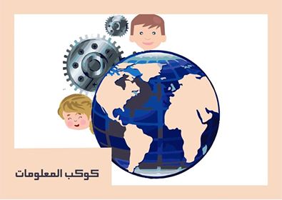 كوكب المعلومات – العدد الأول